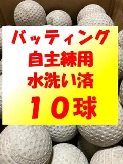 【自主練用】10球B① 軟式野球中古ボール