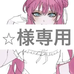 ⭐︎様