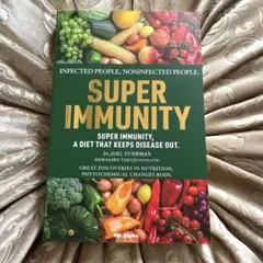 〜SUPER IMMUNITY スーパー イミュニティ〜