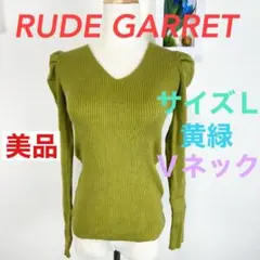 c390 美品 RUDE GARRET 黄緑 Vネック パフスリーブニットL