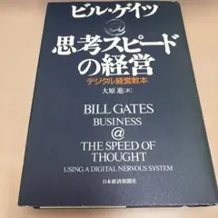 思考スピードの経営 デジタル経営教本