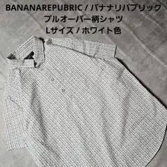 『 BANANAREPUBRIC 』プルオーバー柄シャツ Lサイズ ホワイト色