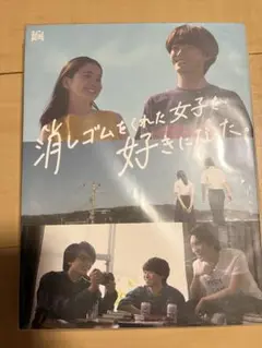 消しゴムをくれた女子を好きになった DVD