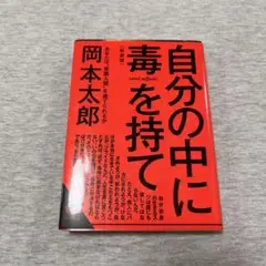 自分の中に毒を持て(新装版)