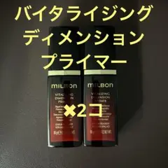 milbon VITALIZING DIMENSION PRIMER 2本セット