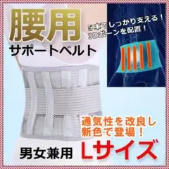✨オールシーズン✨通気性抜群✨簡単装着 腰用 サポートベルト ライトグレー L