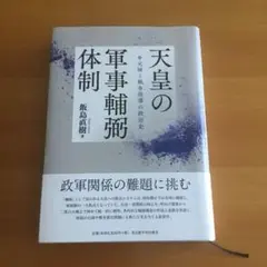 天皇の軍事輔弼体制 天皇の軍事輔弼体制―元帥と戦争指導の政治史― | 飯島 直樹 |本