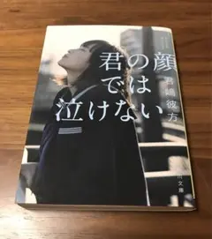 君の顔では泣けない 君嶋恭子 KADOKAWA