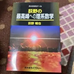 最高峰への理系数学 2163 最高峰への理系数学 2163（最高難度の理系数学 / 荻野 暢也【著