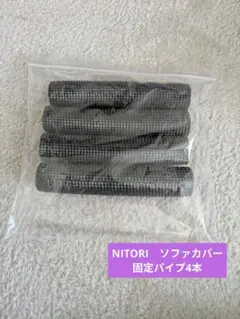 NITORI　ニトリ　ソファカバーズレ防止固定パイプ　4本