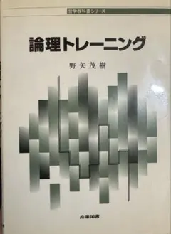 倫理トレーニング　なっとくする集合位相　瀬山士郎　オマケ