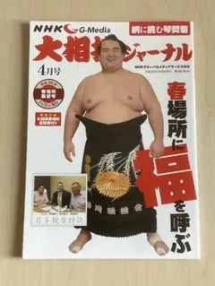 NHK大相撲ジャーナル 2016年4月号