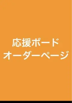 応援ボード　オーダー