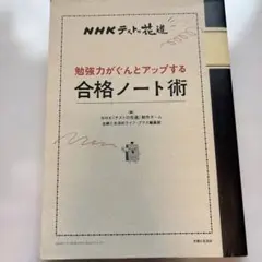 勉強力がぐんとアップする合格ノート術 : NHKテストの花道