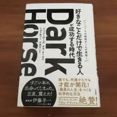 Dark Horse 「好きなことだけで生きる人」が成功する時代