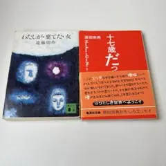 わたしが棄てた女 & 十七歳だった 2冊セット