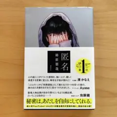 匿名　柿原朋哉　ぶんけい　小説