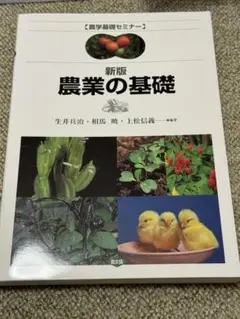 新版　農業の基礎