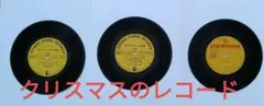 クリスマス レコード 3枚