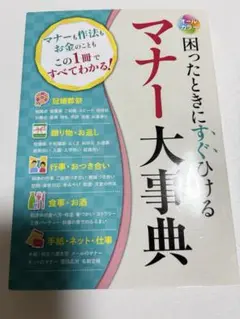 困ったときにすぐひけるマナー大事典 オールカラー