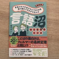 復刻版 言語オタクが友だちに700日間語り続けて引きずり込んだ言語沼