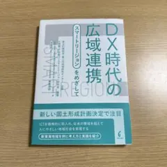 DX時代の広域連携 スマートリージョンをめざして