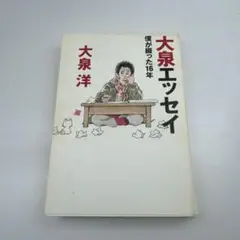 大泉エッセイ 僕が殺った16年