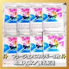 【1310】 ポケモンカード フュージョンエネルギー 8枚 匿名配送 大量 引退