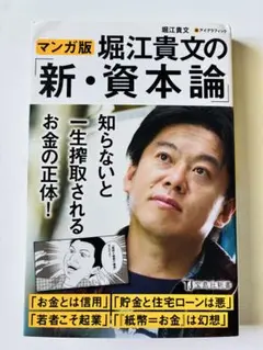マンガ版 堀江貴文の新・資本論