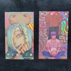 光が死んだ夏 特典カード