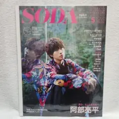 SODA 阿部亮平