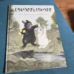 しろいうさぎとくろいうさぎ　福音館書店
