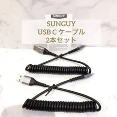 SUNGUY USB C ケーブル 0.4Mから1Mまで 伸びる 2本セット