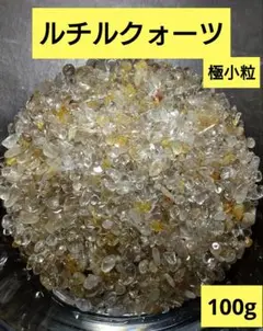 ルチルクォーツ　極小粒　100g◆ブラジル産