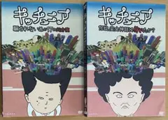 キッチュニア DVD2本セット