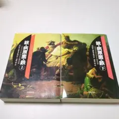 銃・病原菌・鉄 上下巻セット