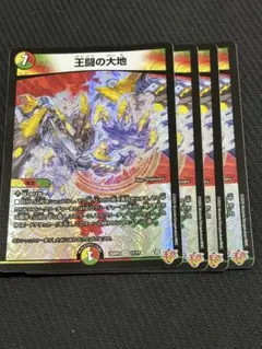 王闘の大地　4枚