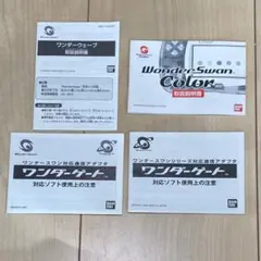 WonderSwan Color 取扱説明書セット