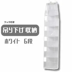 吊り下げ収納 白 カバン ぬいぐるみ 6段　収納　吊り下げ　6段　クリア