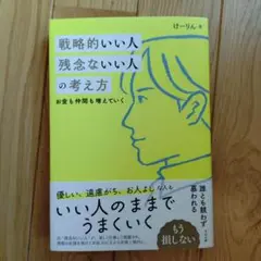 戦略的いい人 残念ないい人の考え方