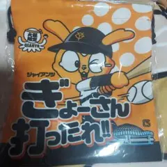 ジャイアンツ巾着