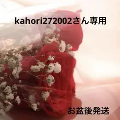 kahori272002さん専用