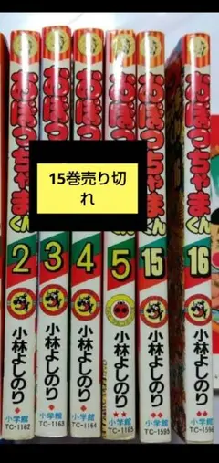 おぼっちゃまくん　2 3 4 5 16　5冊のみ　obocchamakun