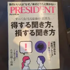 PRESIDENT 最新号