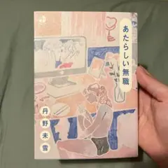 あたらしい無職