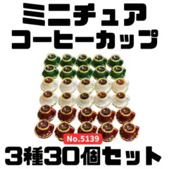 ミニチュア コーヒーカップ 3種30個セット