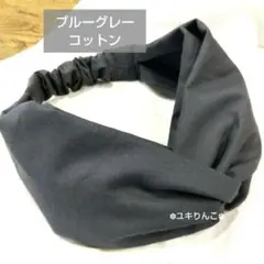 ブルーグレー コットン:ヘアターバン ハンドメイド