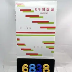 [6838] 初等関数論　改訂版　/林 一道