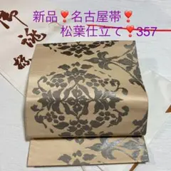 新品❣️大人女性の名古屋帯❣️