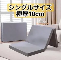 折りたたみマットレス シングル 三つ折り 高反発　 極厚10cm 滑り止め加工